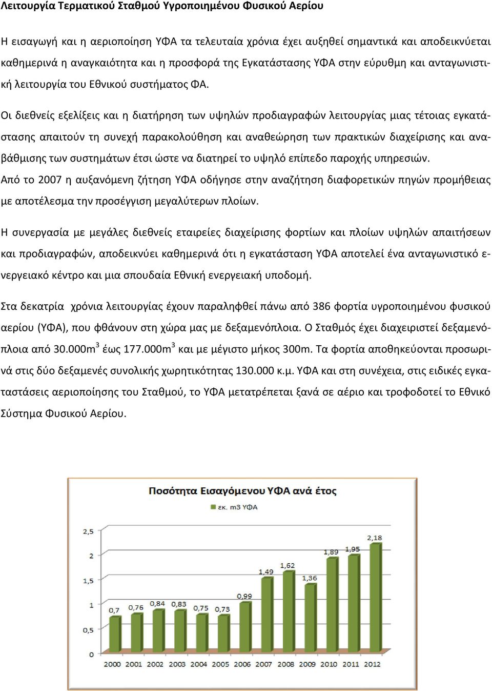 Οι διεθνείς εξελίξεις και η διατήρηση των υψηλών προδιαγραφών λειτουργίας μιας τέτοιας εγκατάστασης απαιτούν τη συνεχή παρακολούθηση και αναθεώρηση των πρακτικών διαχείρισης και αναβάθμισης των