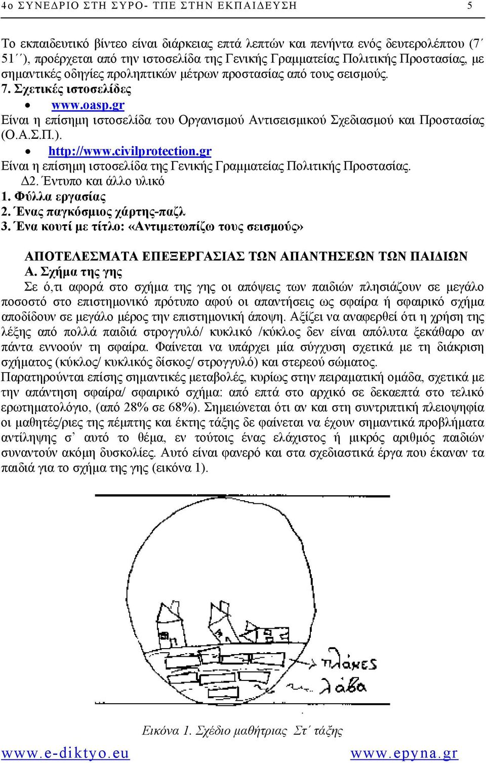 gr Είναι η επίσηµη ιστοσελίδα του Οργανισµού Αντισεισµικού Σχεδιασµού και Προστασίας (Ο.Α.Σ.Π.). http://www.civilprotection.gr Είναι η επίσηµη ιστοσελίδα της Γενικής Γραµµατείας Πολιτικής Προστασίας.