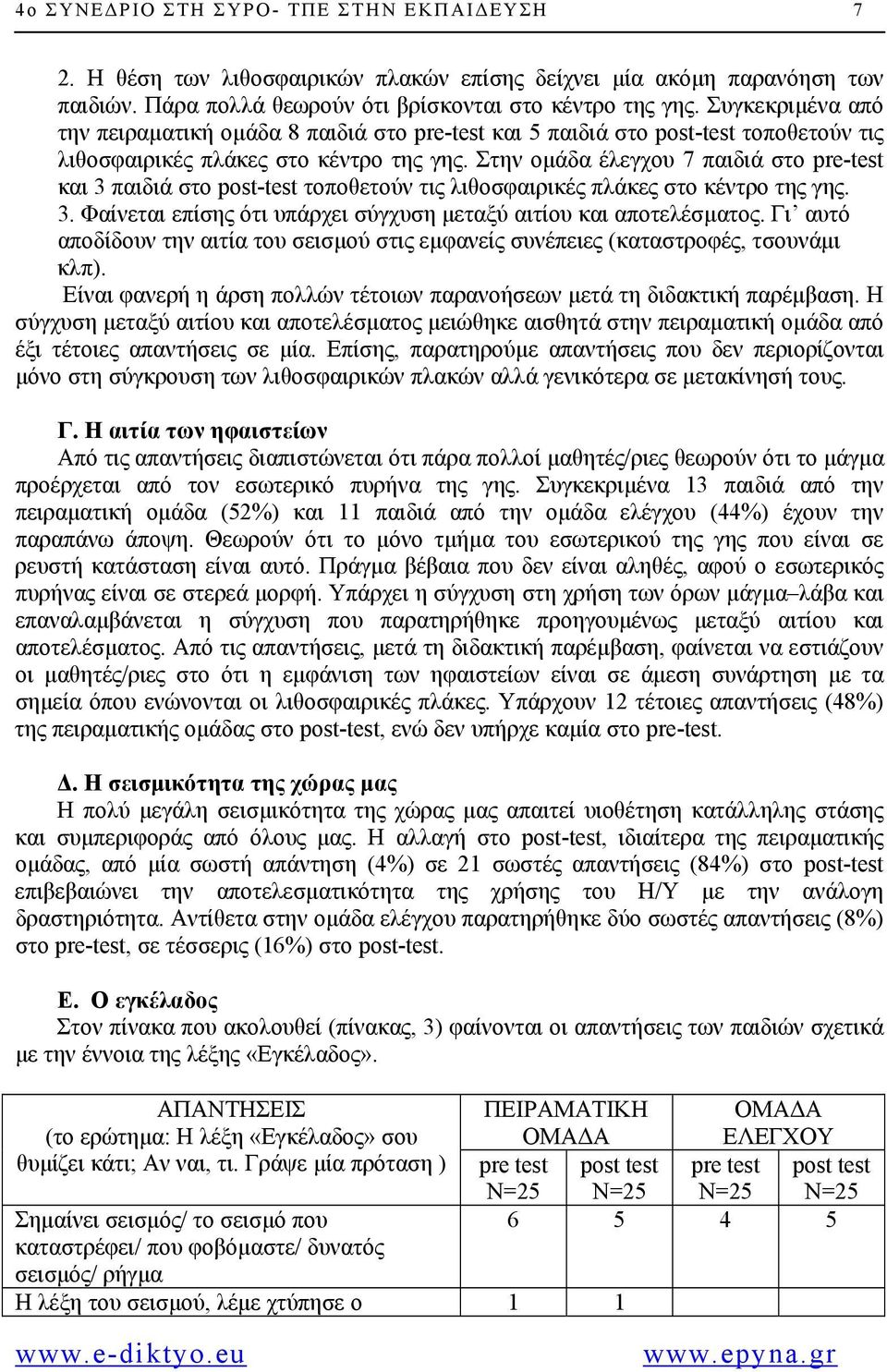 Στην οµάδα έλεγχου 7 παιδιά στο pre-test και 3 παιδιά στο post-test τοποθετούν τις λιθοσφαιρικές πλάκες στο κέντρο της γης. 3. Φαίνεται επίσης ότι υπάρχει σύγχυση µεταξύ αιτίου και αποτελέσµατος.