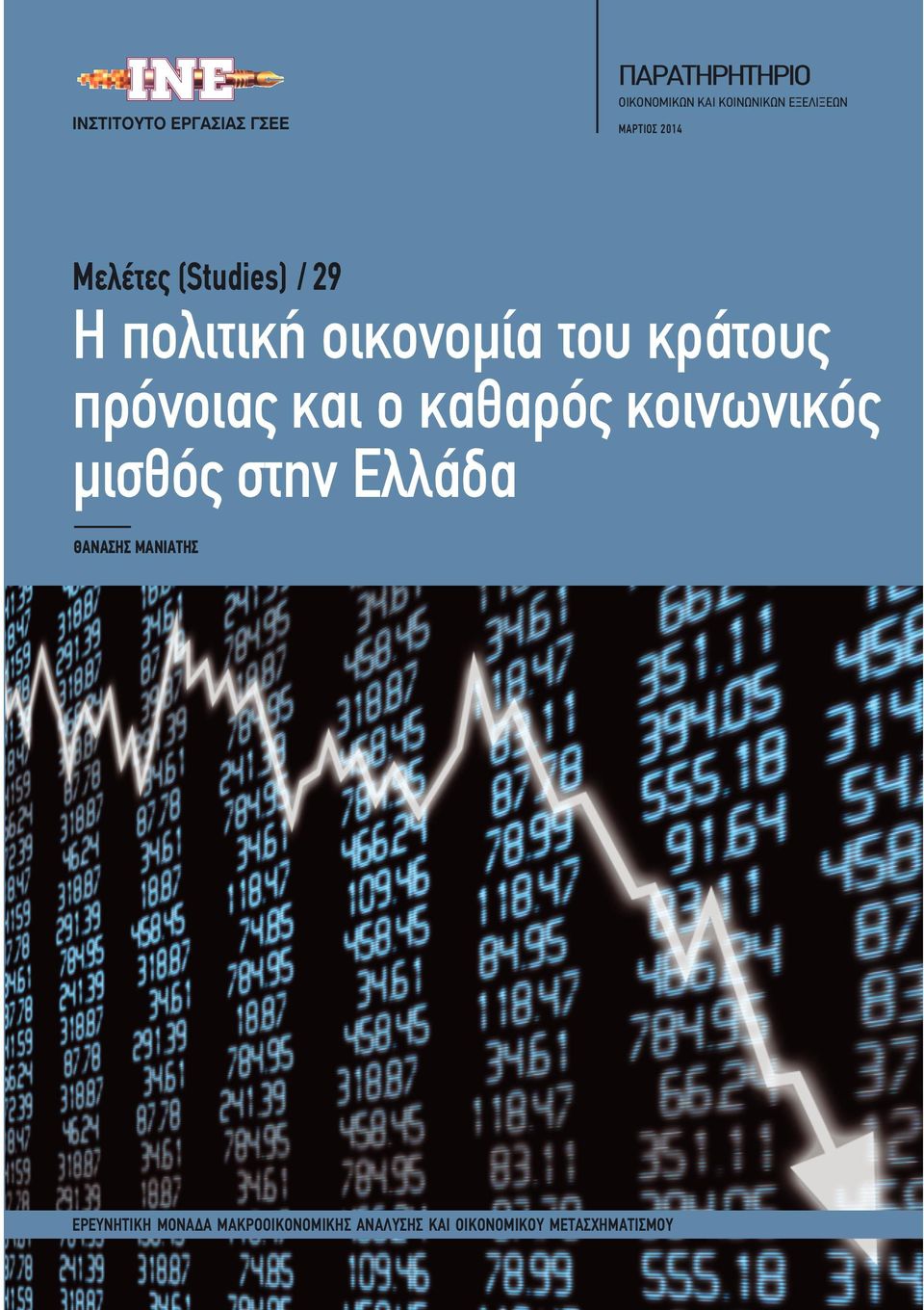 ΕΡΓΑΣΙΑΣ ΓΣΕΕ ΜΑΡΤΙΟΣ 2014 Μελέτες (Studies) / 29 Η πολιτική οικονομία του κράτους πρόνοιας και ο καθαρός