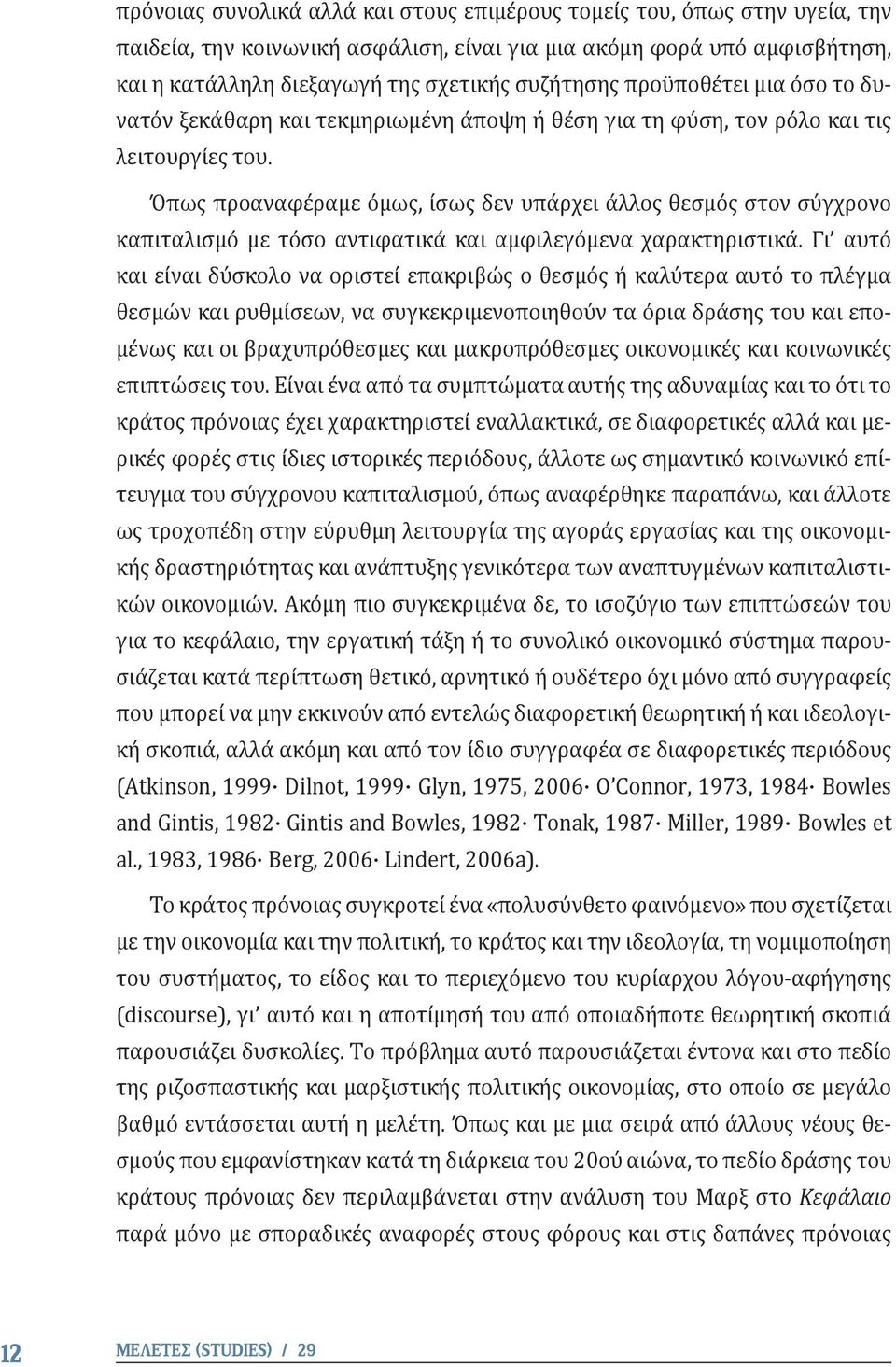 Όπως προαναφέραμε όμως, ίσως δεν υπάρχει άλλος θεσμός στον σύγχρονο καπιταλισμό με τόσο αντιφατικά και αμφιλεγόμενα χαρακτηριστικά.