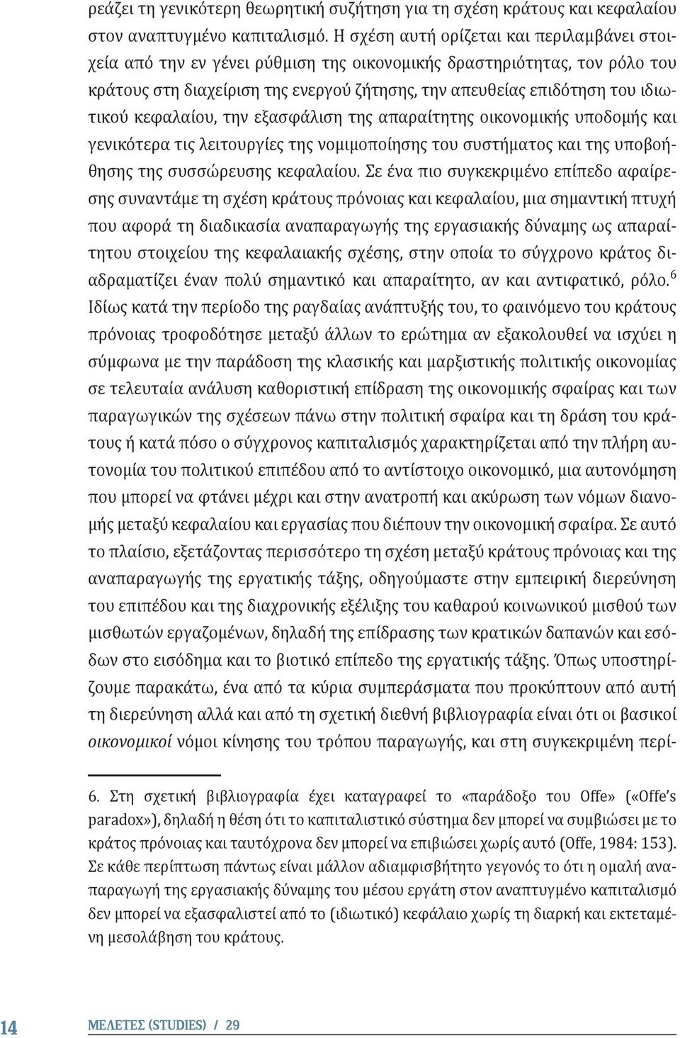 κεφαλαίου, την εξασφάλιση της απαραίτητης οικονομικής υποδομής και γενικότερα τις λειτουργίες της νομιμοποίησης του συστήματος και της υποβοήθησης της συσσώρευσης κεφαλαίου.