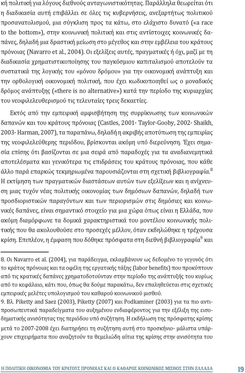 κοινωνική πολιτική και στις αντίστοιχες κοινωνικές δαπάνες, δηλαδή μια δραστική μείωση στο μέγεθος και στην εμβέλεια του κράτους πρόνοιας (Navarro et al., 2004).