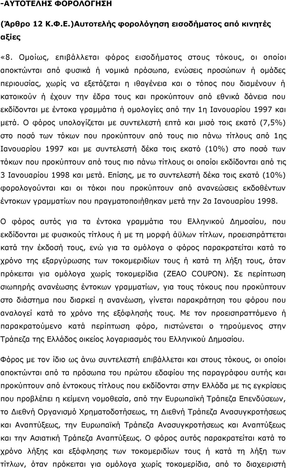 κατοικούν ή έχουν την έδρα τους και προκύπτουν από εθνικά δάνεια που εκδίδονται με έντοκα γραμμάτια ή ομολογίες από την 1η Ιανουαρίου 1997 και μετά.