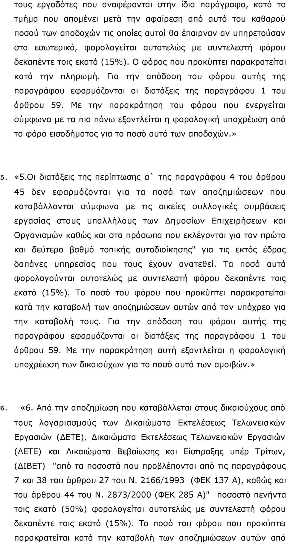 Για την απόδοση του φόρου αυτής της παραγράφου εφαρμόζονται οι διατάξεις της παραγράφου 1 του άρθρου 59.