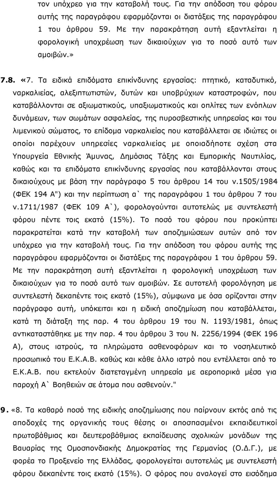 Τα ειδικά επιδόματα επικίνδυνης εργασίας: πτητικό, καταδυτικό, ναρκαλιείας, αλεξιπτωτιστών, δυτών και υποβρύχιων καταστροφών, που καταβάλλονται σε αξιωματικούς, υπαξιωματικούς και οπλίτες των ενόπλων