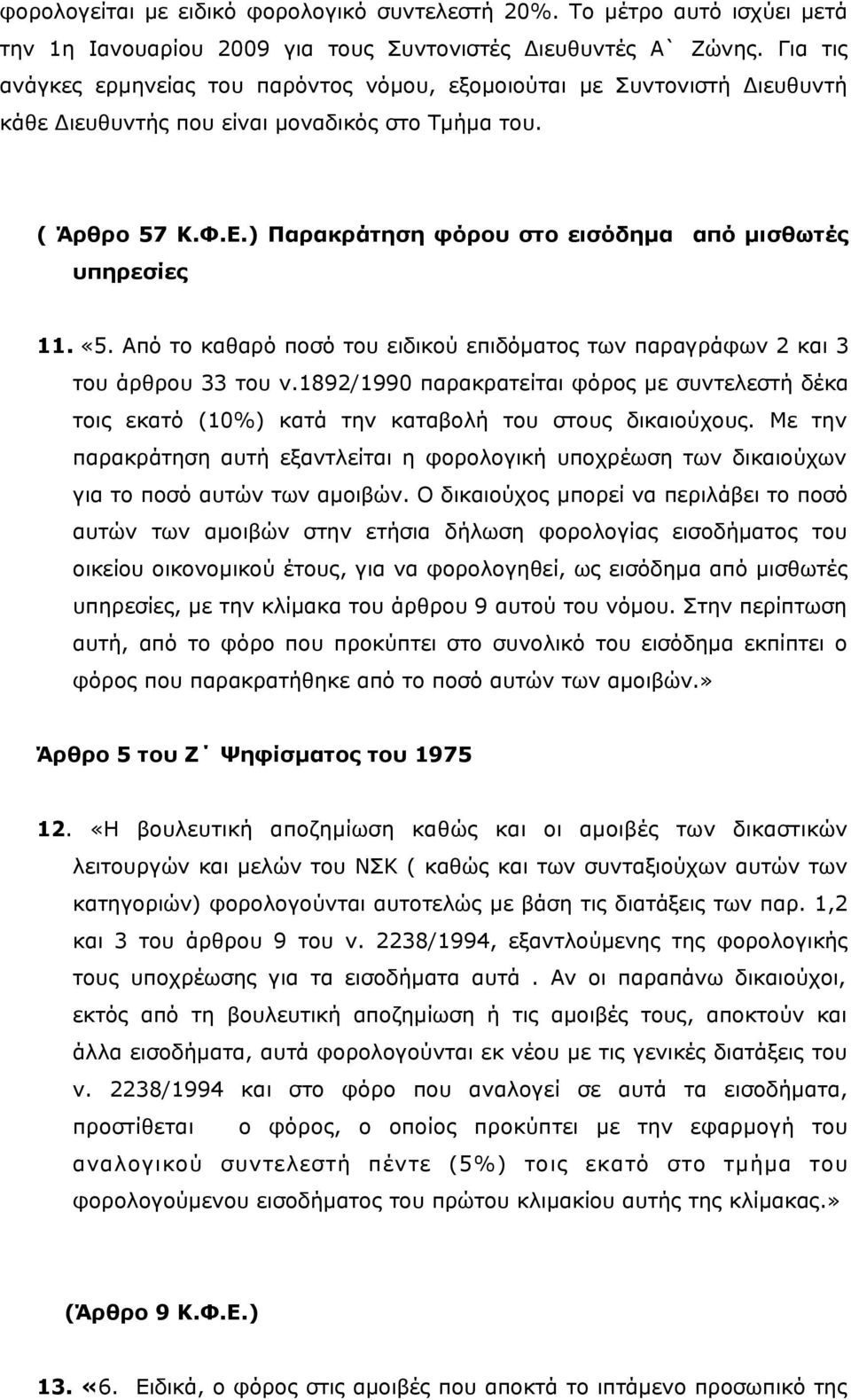 ) Παρακράτηση φόρου στο εισόδημα από μισθωτές υπηρεσίες 11. «5. Από το καθαρό ποσό του ειδικού επιδόματος των παραγράφων 2 και 3 του άρθρου 33 του ν.