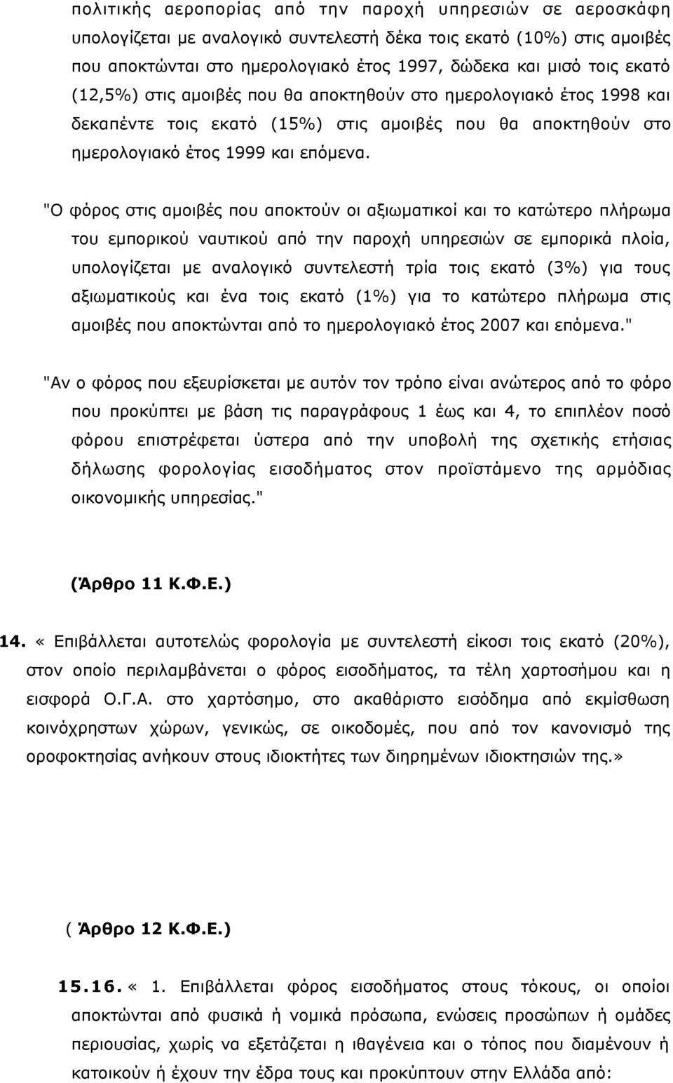 "Ο φόρος στις αμοιβές που αποκτούν οι αξιωματικοί και το κατώτερο πλήρωμα του εμπορικού ναυτικού από την παροχή υπηρεσιών σε εμπορικά πλοία, υπολογίζεται με αναλογικό συντελεστή τρία τοις εκατό (3%)