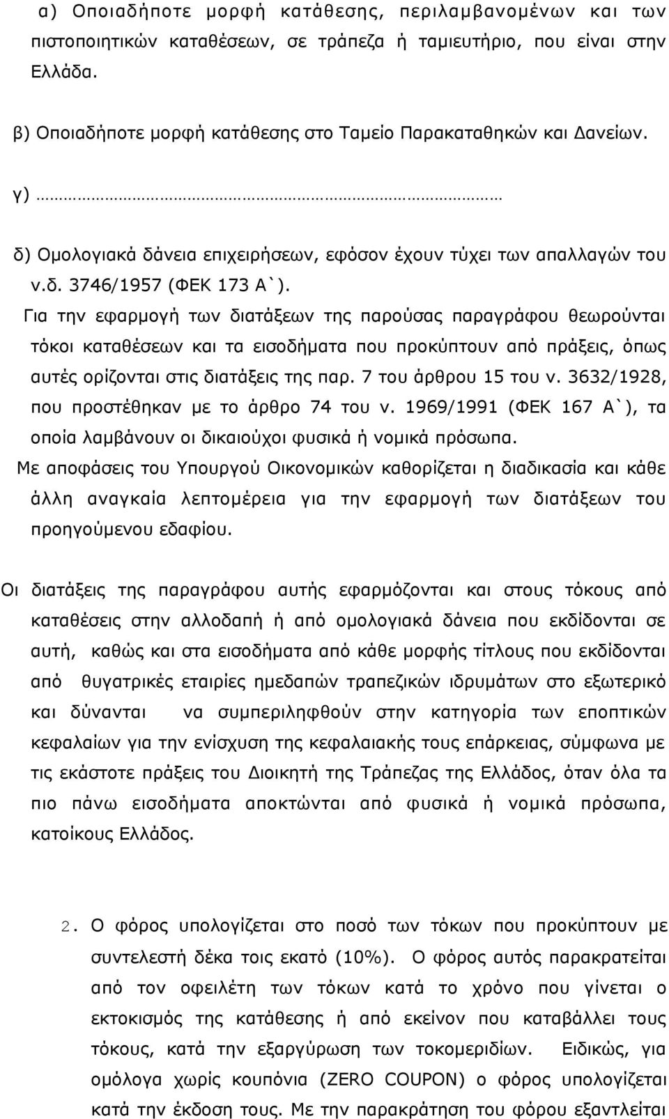 Για την εφαρμογή των διατάξεων της παρούσας παραγράφου θεωρούνται τόκοι καταθέσεων και τα εισοδήματα που προκύπτουν από πράξεις, όπως αυτές ορίζονται στις διατάξεις της παρ. 7 του άρθρου 15 του ν.