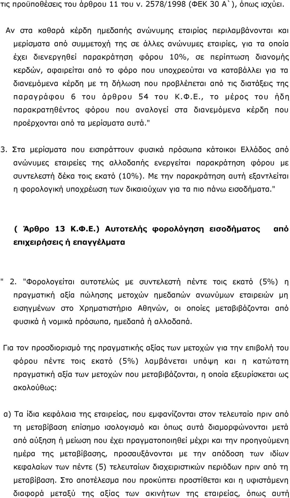 κερδών, αφαιρείται από το φόρο που υποχρεούται να καταβάλλει για τα διανεμόμενα κέρδη με τη δήλωση που προβλέπεται από τις διατάξεις της παραγράφου 6 του άρθρου 54 του Κ.Φ.Ε.