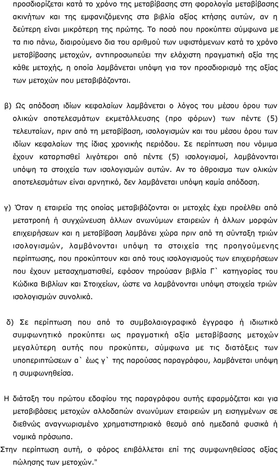 λαμβάνεται υπόψη για τον προσδιορισμό της αξίας των μετοχών που μεταβιβάζονται.