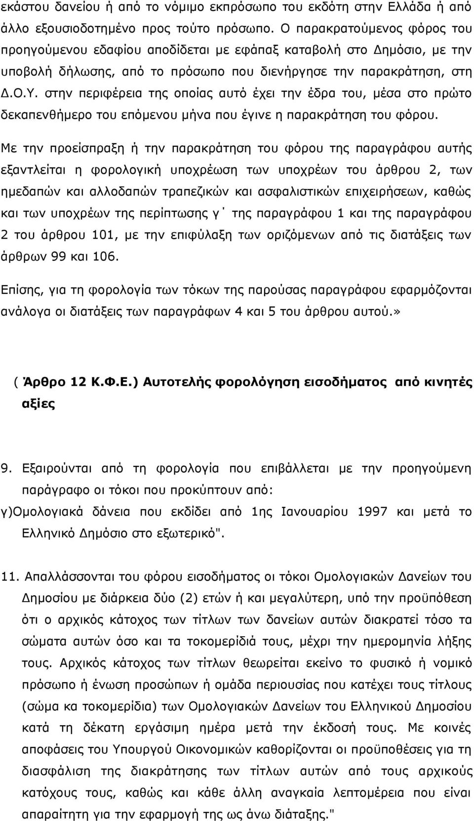 στην περιφέρεια της οποίας αυτό έχει την έδρα του, μέσα στο πρώτο δεκαπενθήμερο του επόμενου μήνα που έγινε η παρακράτηση του φόρου.