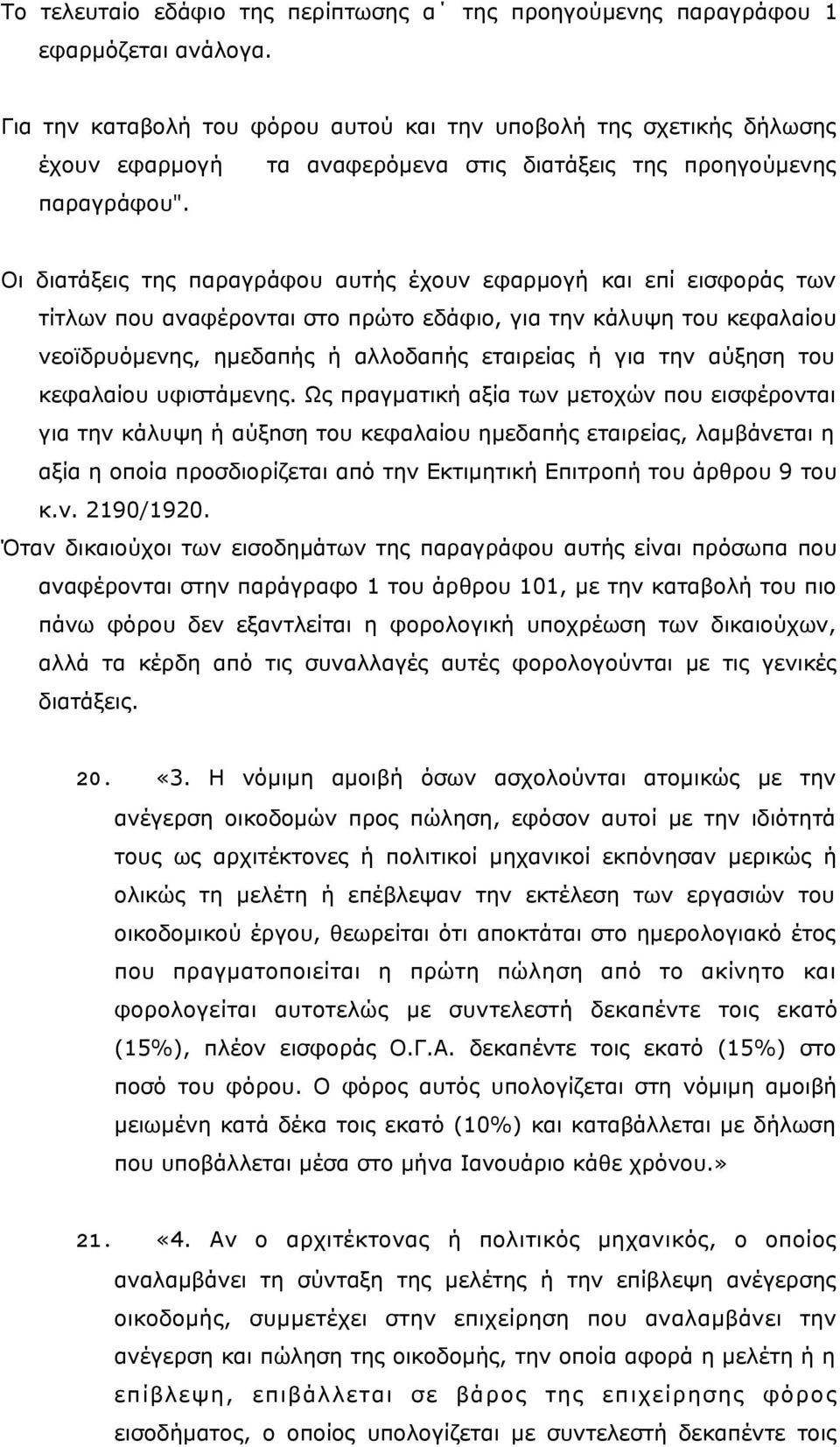 Οι διατάξεις της παραγράφου αυτής έχουν εφαρμογή και επί εισφοράς των τίτλων που αναφέρονται στο πρώτο εδάφιο, για την κάλυψη του κεφαλαίου νεοϊδρυόμενης, ημεδαπής ή αλλοδαπής εταιρείας ή για την