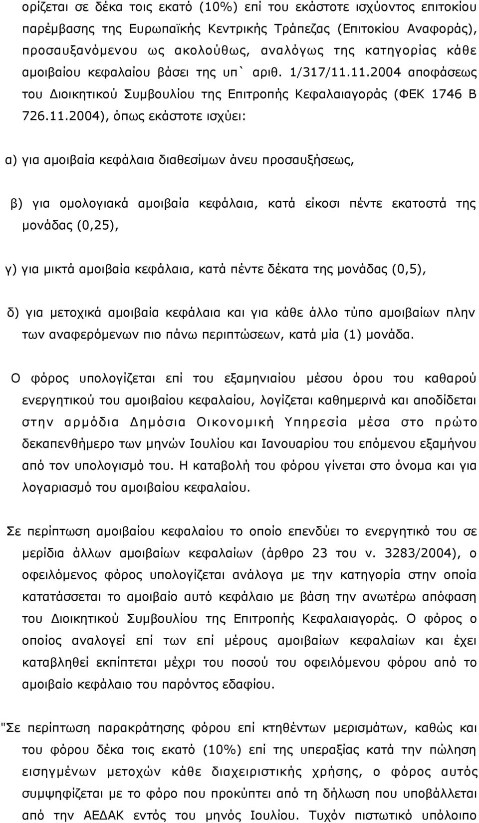 11.2004 αποφάσεως του Διοικητικού Συμβουλίου της Επιτροπής Κεφαλαιαγοράς (ΦΕΚ 1746 Β 726.11.2004), όπως εκάστοτε ισχύει: α) για αμοιβαία κεφάλαια διαθεσίμων άνευ προσαυξήσεως, β) για ομολογιακά