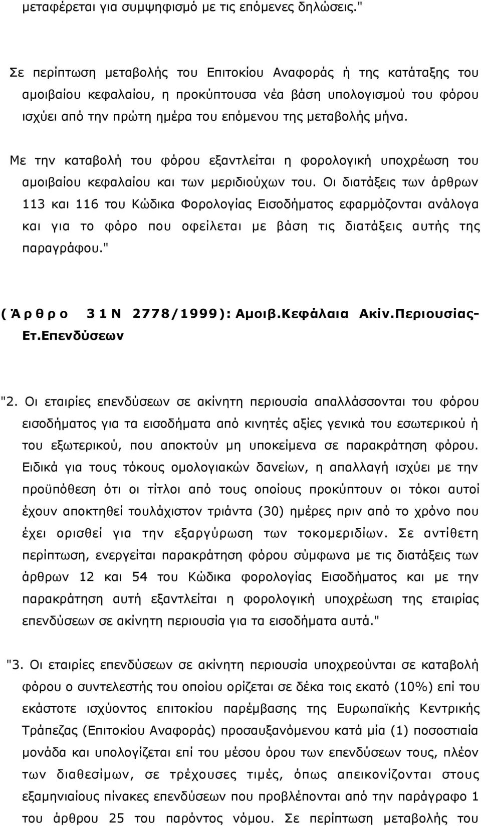 Με την καταβολή του φόρου εξαντλείται η φορολογική υποχρέωση του αμοιβαίου κεφαλαίου και των μεριδιούχων του.