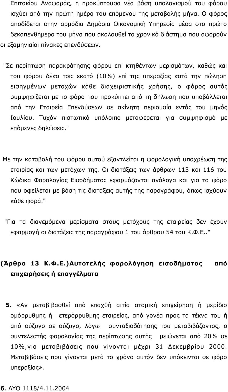 "Σε περίπτωση παρακράτησης φόρου επί κτηθέντων μερισμάτων, καθώς και του φόρου δέκα τοις εκατό (10%) επί της υπεραξίας κατά την πώληση εισηγμένων μετοχών κάθε διαχειριστικής χρήσης, ο φόρος αυτός