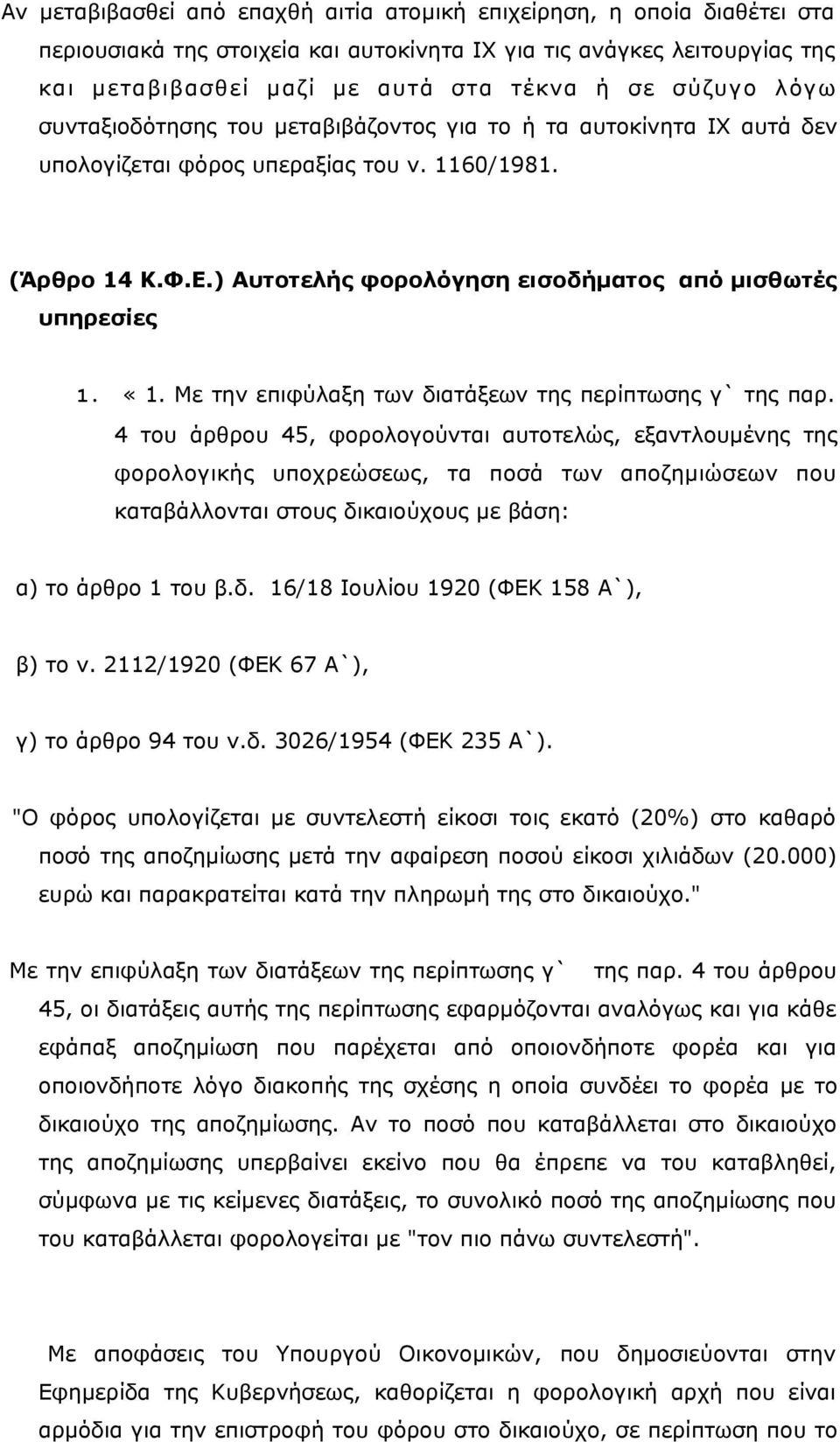 ) Αυτοτελής φορολόγηση εισοδήματος από μισθωτές υπηρεσίες 1. «1. Με την επιφύλαξη των διατάξεων της περίπτωσης γ` της παρ.