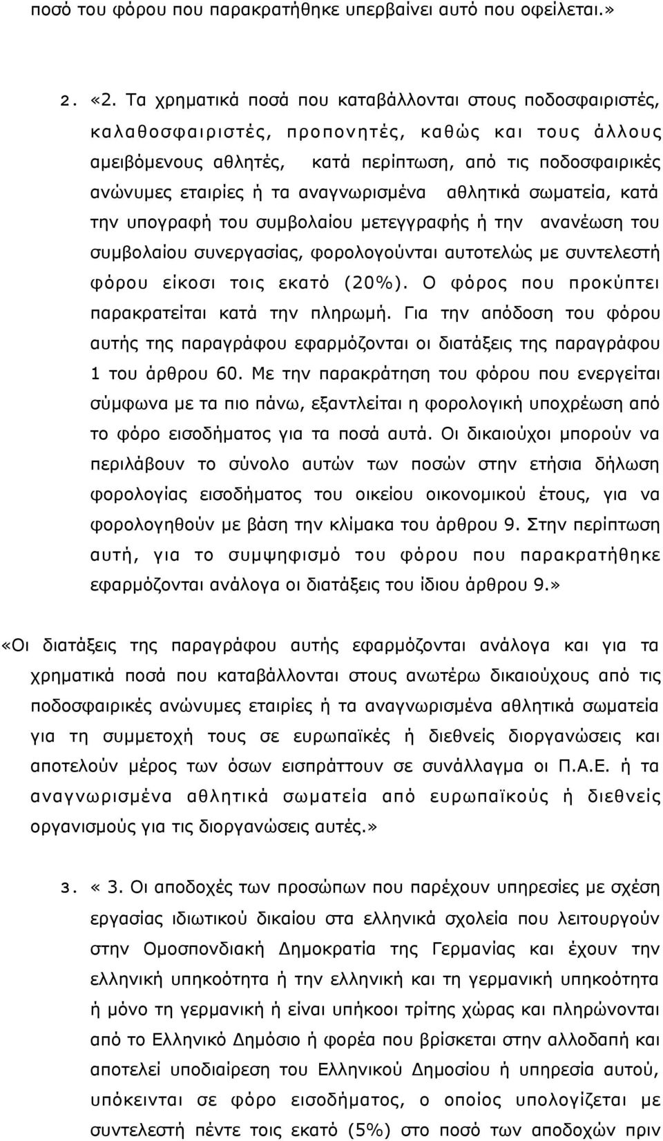 αναγνωρισμένα αθλητικά σωματεία, κατά την υπογραφή του συμβολαίου μετεγγραφής ή την ανανέωση του συμβολαίου συνεργασίας, φορολογούνται αυτοτελώς με συντελεστή φόρου είκοσι τοις εκατό (20%).