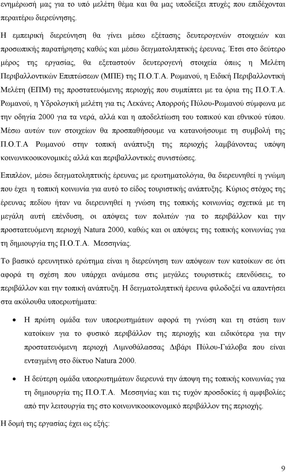 Έτσι στο δεύτερο µέρος της εργασίας, θα εξεταστούν δευτερογενή στοιχεία όπως η Μελέτη Περιβαλλοντικών Επιπτώσεων (ΜΠΕ) της Π.Ο.Τ.Α.