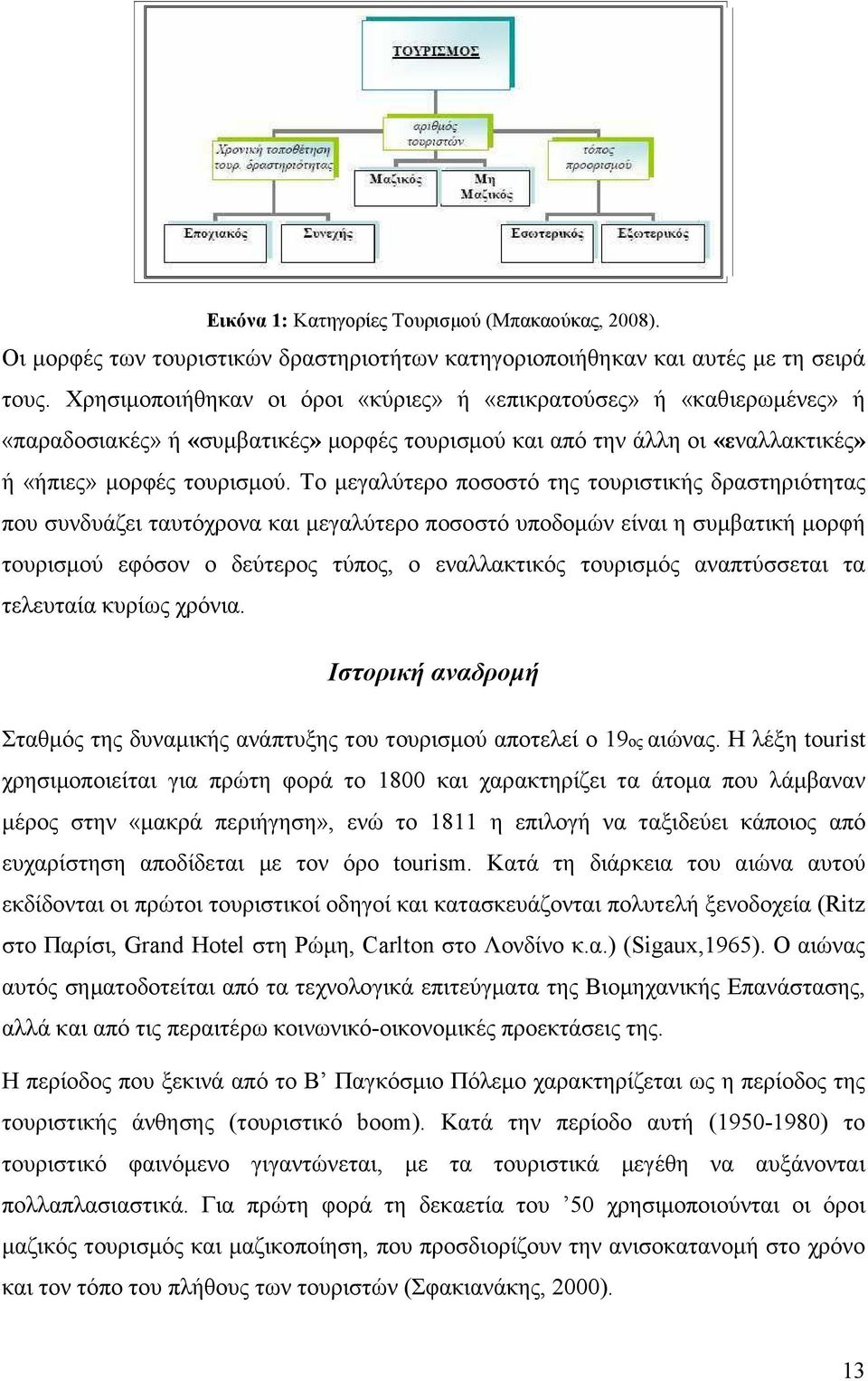 Το µεγαλύτερο ποσοστό της τουριστικής δραστηριότητας που συνδυάζει ταυτόχρονα και µεγαλύτερο ποσοστό υποδοµών είναι η συµβατική µορφή τουρισµού εφόσον ο δεύτερος τύπος, ο εναλλακτικός τουρισµός