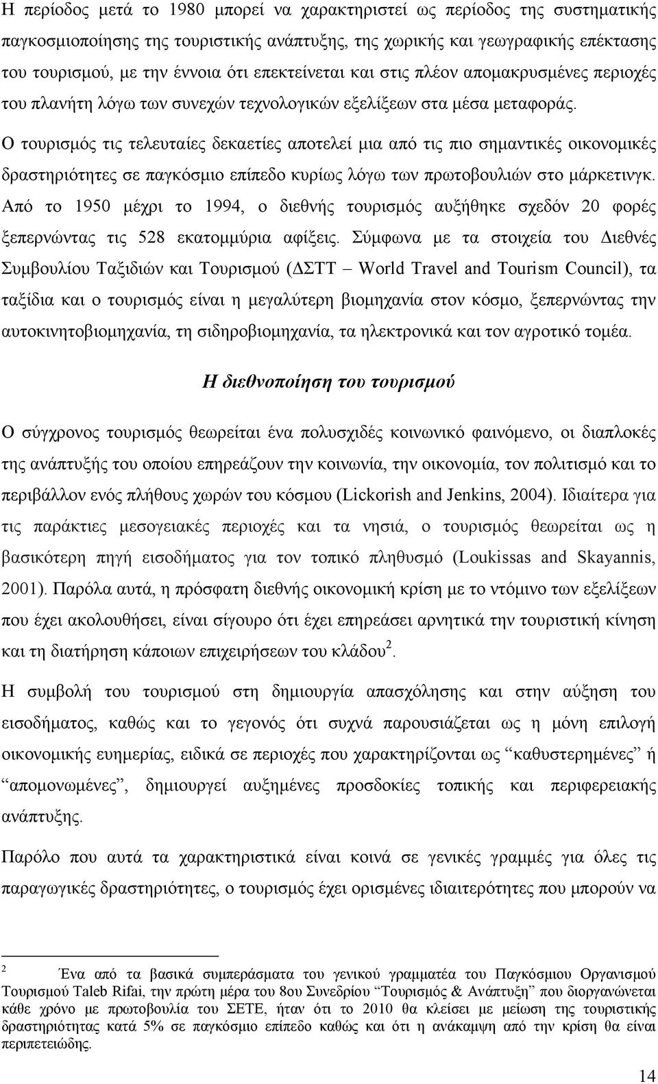 Ο τουρισµός τις τελευταίες δεκαετίες αποτελεί µια από τις πιο σηµαντικές οικονοµικές δραστηριότητες σε παγκόσµιο επίπεδο κυρίως λόγω των πρωτοβουλιών στο µάρκετινγκ.