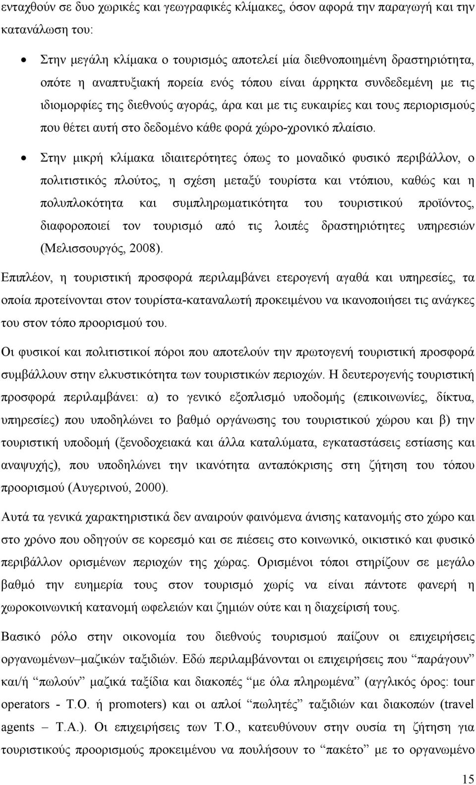 Στην µικρή κλίµακα ιδιαιτερότητες όπως το µοναδικό φυσικό περιβάλλον, ο πολιτιστικός πλούτος, η σχέση µεταξύ τουρίστα και ντόπιου, καθώς και η πολυπλοκότητα και συµπληρωµατικότητα του τουριστικού