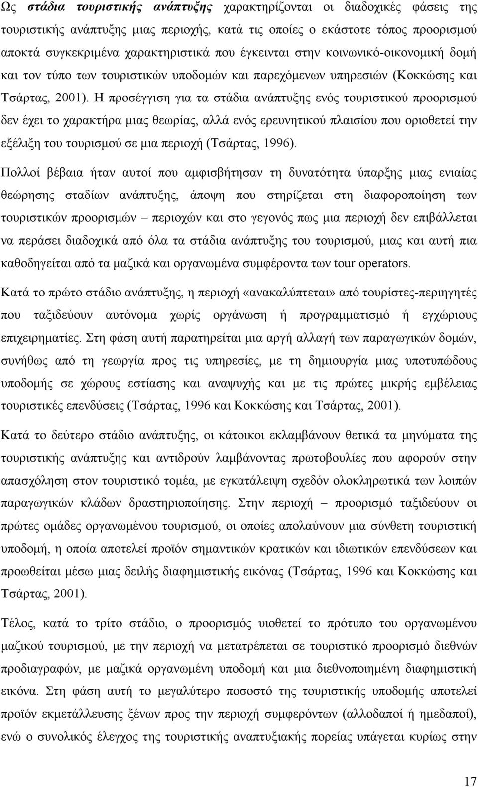 Η προσέγγιση για τα στάδια ανάπτυξης ενός τουριστικού προορισµού δεν έχει το χαρακτήρα µιας θεωρίας, αλλά ενός ερευνητικού πλαισίου που οριοθετεί την εξέλιξη του τουρισµού σε µια περιοχή (Τσάρτας,