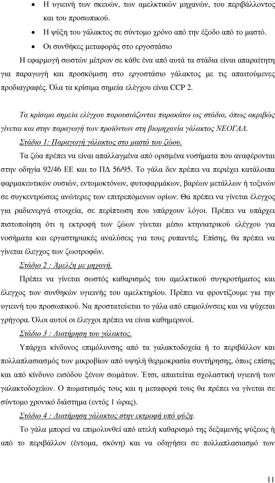 Όλα τα κρίσιµα σηµεία ελέγχου είναι CCP 2. Τα κρίσιµα σηµεία ελέγχου παρουσιάζονται παρακάτω ως στάδια, όπως ακριβώς γίνεται και στην παραγωγή των προϊόντων στη βιοµηχανία γάλακτος ΝΕΟΓΑΛ.