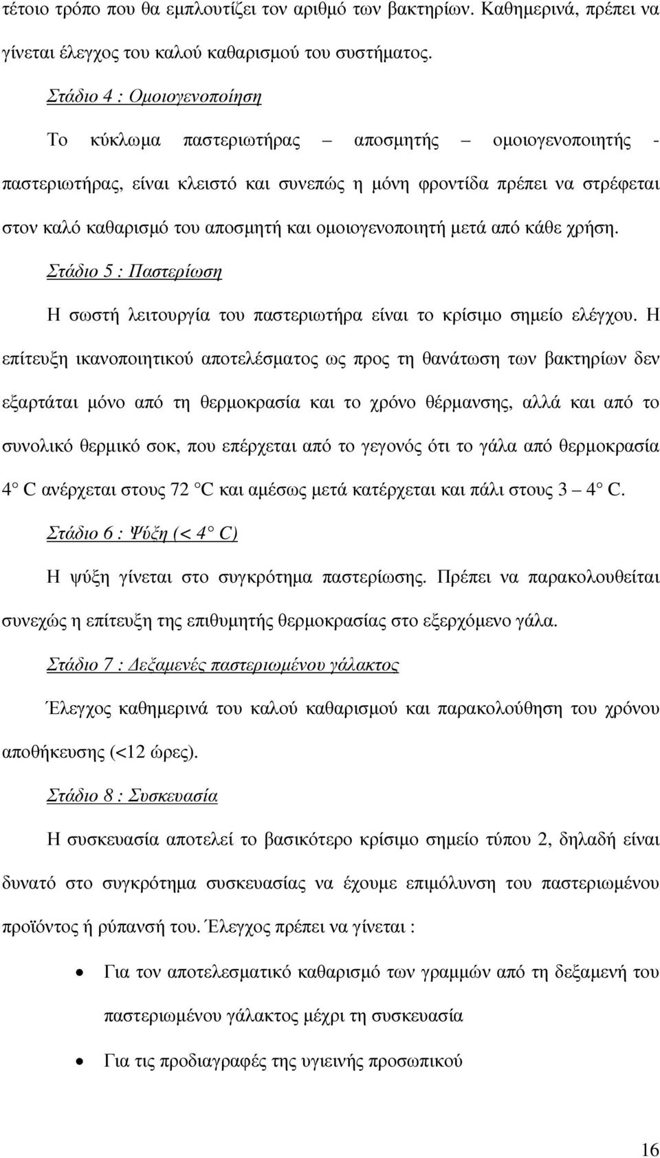 οµοιογενοποιητή µετά από κάθε χρήση. Στάδιο 5 : Παστερίωση Η σωστή λειτουργία του παστεριωτήρα είναι το κρίσιµο σηµείο ελέγχου.