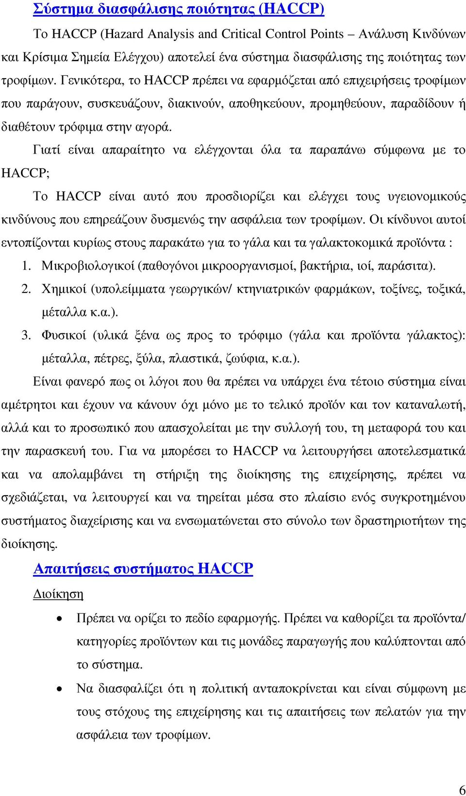 Γιατί είναι απαραίτητο να ελέγχονται όλα τα παραπάνω σύµφωνα µε το HACCP; Το HACCP είναι αυτό που προσδιορίζει και ελέγχει τους υγειονοµικούς κινδύνους που επηρεάζουν δυσµενώς την ασφάλεια των