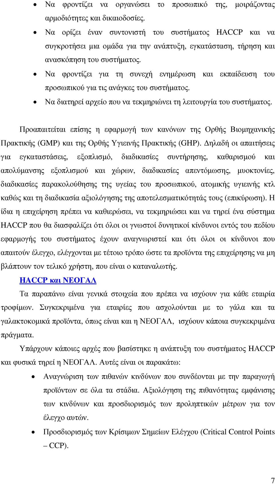 Να φροντίζει για τη συνεχή ενηµέρωση και εκπαίδευση του προσωπικού για τις ανάγκες του συστήµατος. Να διατηρεί αρχείο που να τεκµηριώνει τη λειτουργία του συστήµατος.