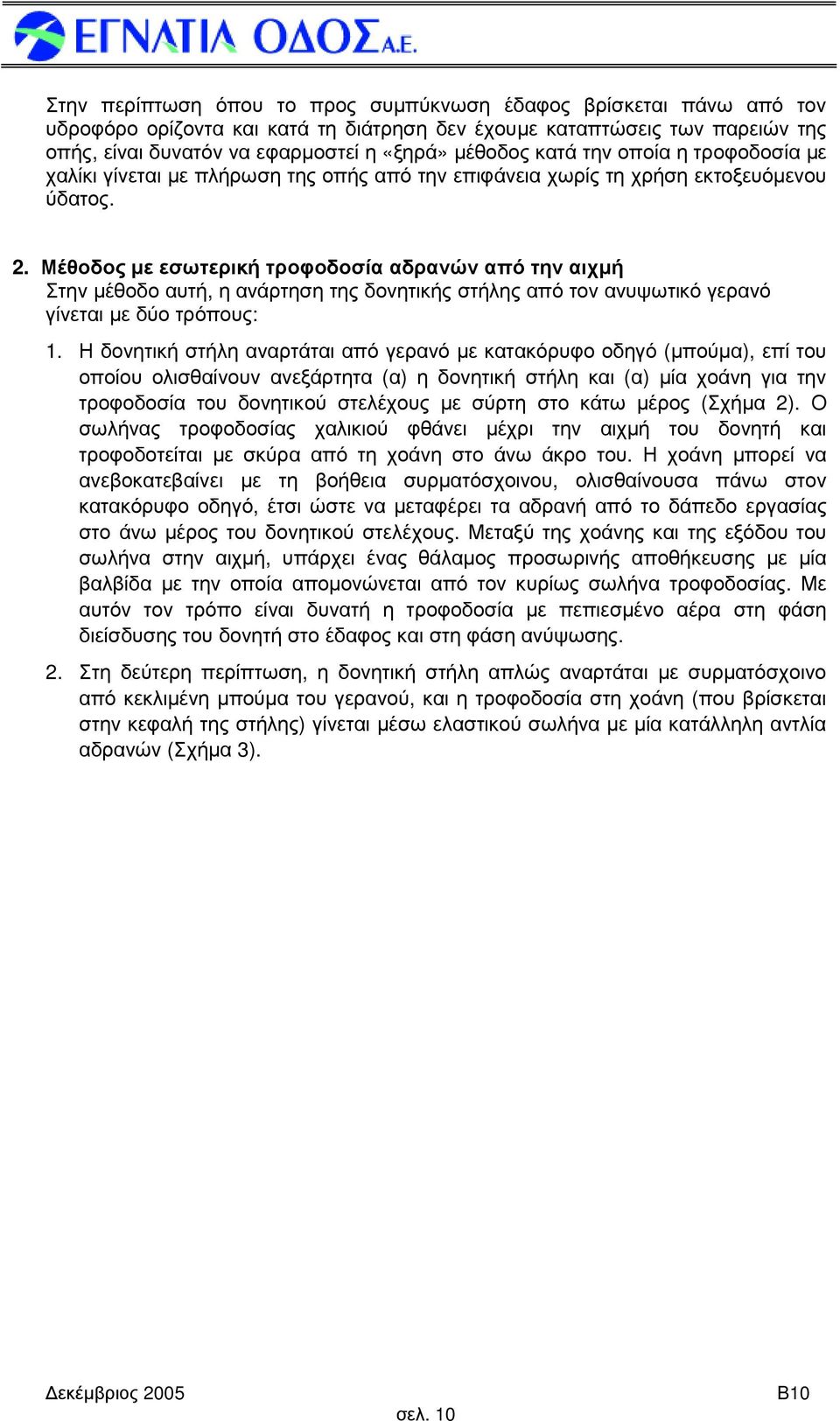 Μέθοδος µε εσωτερική τροφοδοσία αδρανών από την αιχµή Στην µέθοδο αυτή, η ανάρτηση της δονητικής στήλης από τον ανυψωτικό γερανό γίνεται µε δύο τρόπους: 1.