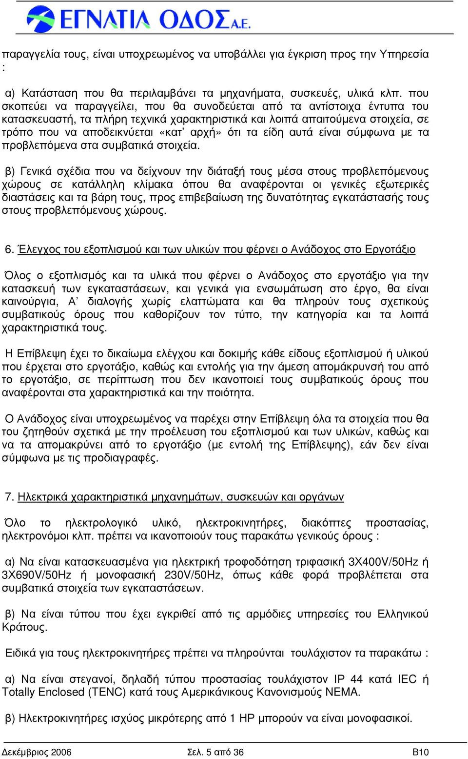 τα είδη αυτά είναι σύµφωνα µε τα προβλεπόµενα στα συµβατικά στοιχεία.