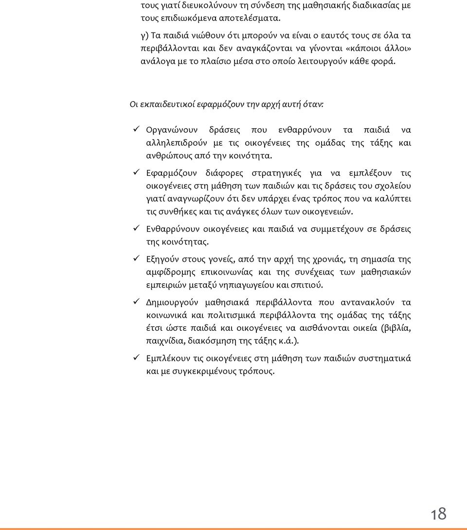 Οι εκπαιδευτικοί εφαρμόζουν την αρχή αυτή όταν: Οργανώνουν δράσεις που ενθαρρύνουν τα παιδιά να αλληλεπιδρούν με τις οικογένειες της ομάδας της τάξης και ανθρώπους από την κοινότητα.