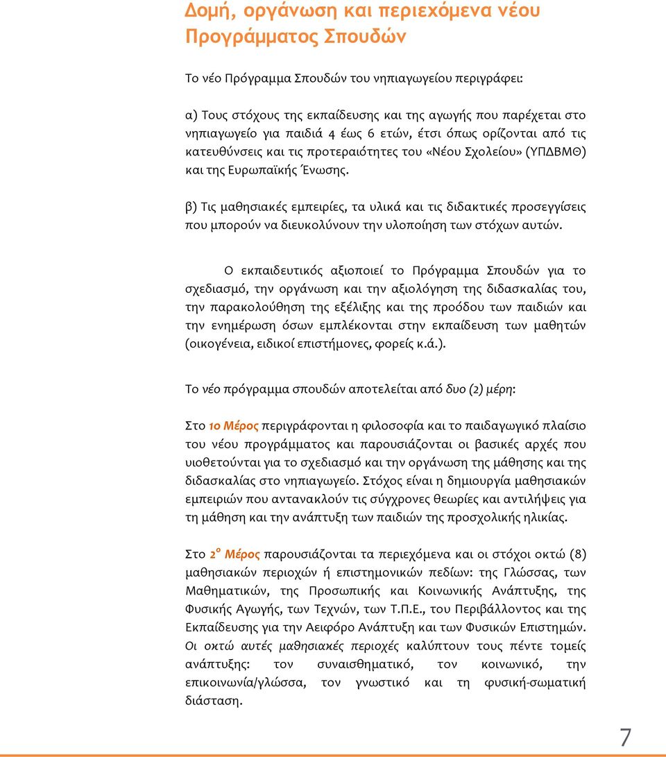 β) Τις μαθησιακές εμπειρίες, τα υλικά και τις διδακτικές προσεγγίσεις που μπορούν να διευκολύνουν την υλοποίηση των στόχων αυτών.