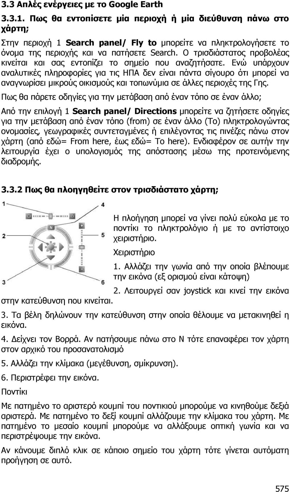 Ο τρισδιάστατος προβολέας κινείται και σας εντοπίζει το σηµείο που αναζητήσατε.