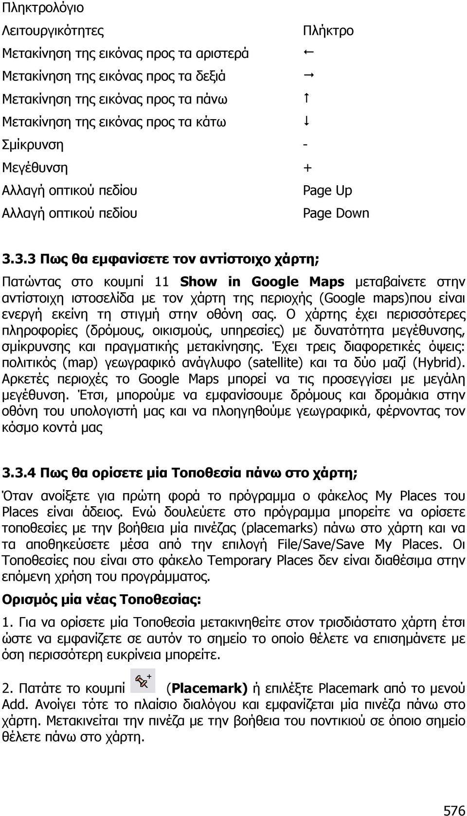 3.3 Πως θα εµφανίσετε τον αντίστοιχο χάρτη; Πατώντας στο κουµπί 11 Show in Google Maps µεταβαίνετε στην αντίστοιχη ιστοσελίδα µε τον χάρτη της περιοχής (Google maps)που είναι ενεργή εκείνη τη στιγµή