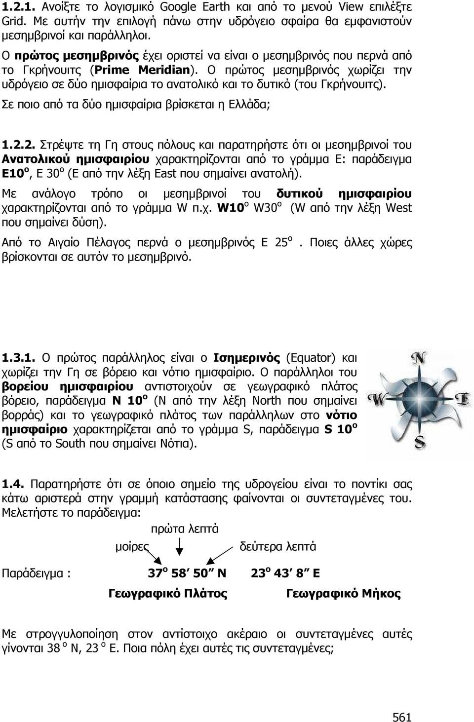 Ο πρώτος µεσηµβρινός χωρίζει την υδρόγειο σε δύο ηµισφαίρια το ανατολικό και το δυτικό (του Γκρήνουιτς). Σε ποιο από τα δύο ηµισφαίρια βρίσκεται η Ελλάδα; 1.2.