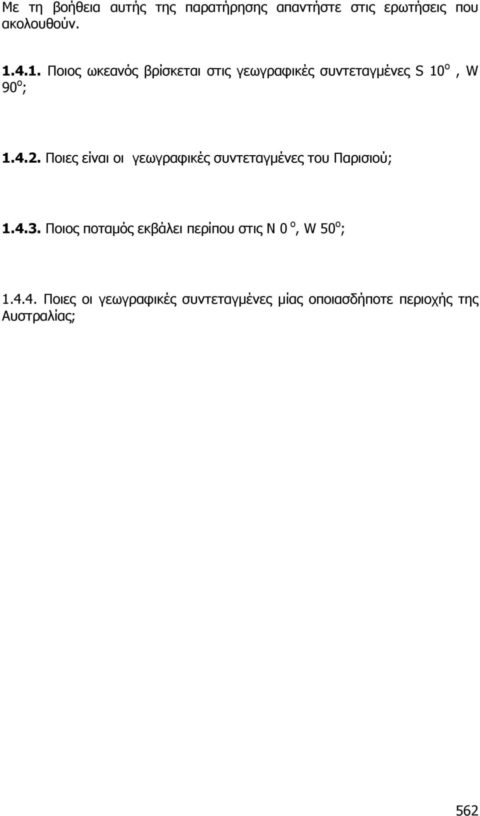 Ποιες είναι οι γεωγραφικές συντεταγµένες του Παρισιού; 1.4.3.