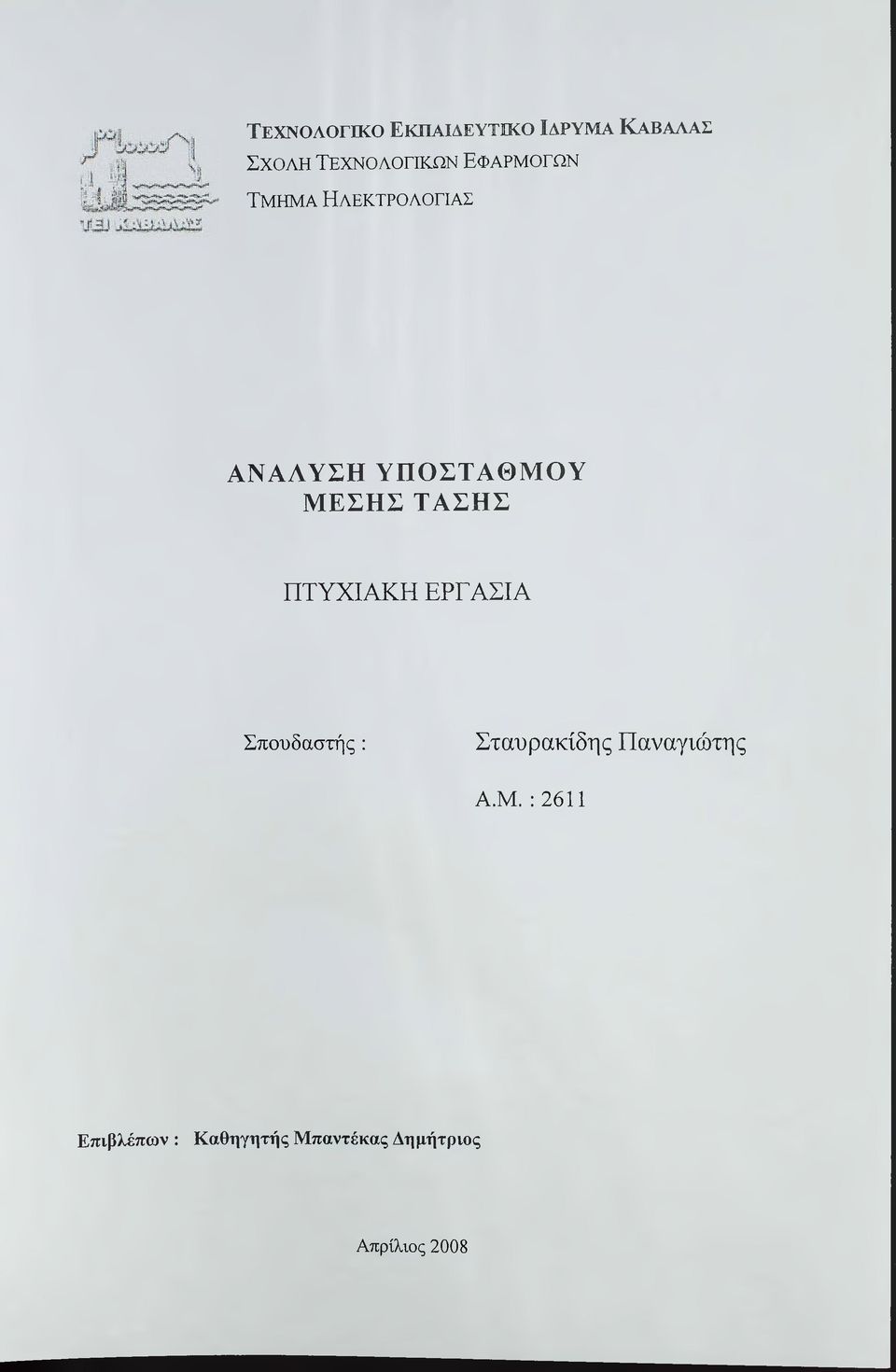 ΜΕΣΗΣ ΤΑΣΗΣ ΠΤΥΧΙΑΚΗ ΕΡΓΑΣΙΑ Σπουδαστής: Σταυρακίδης Παναγιώτης Α.