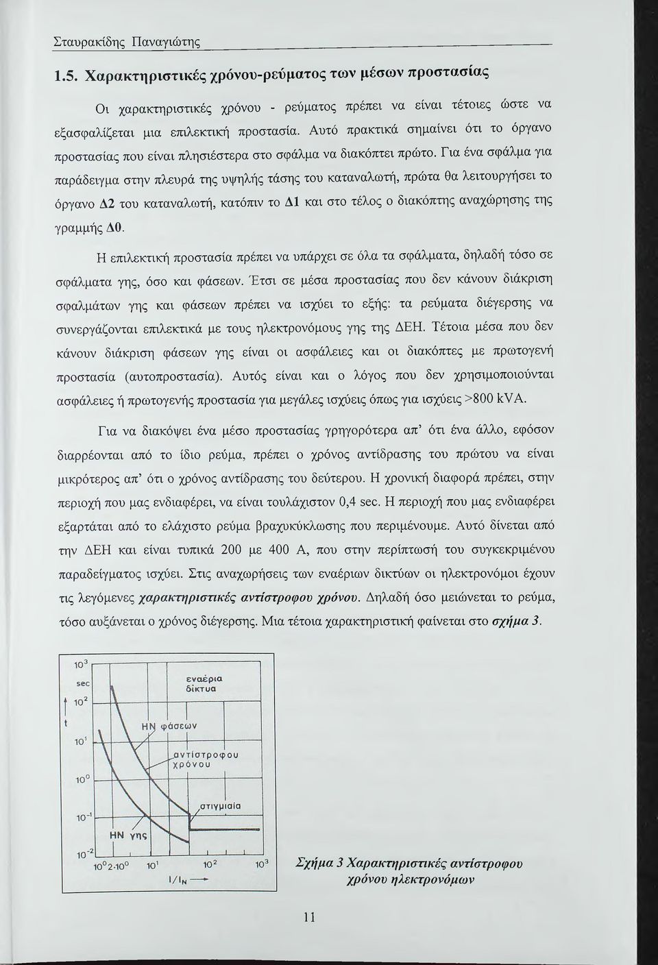 Για ένα σφάλμα για παράδειγμα στην πλευρά της υψηλής τάσης του καταναλωτή, πρώτα θα λειτουργήσει το όργανο Δ2 του καταναλωτή, κατόττιν το Δ1 και στο τέλος ο διακόπτης αναχώρησης της γραμμής ΔΟ.