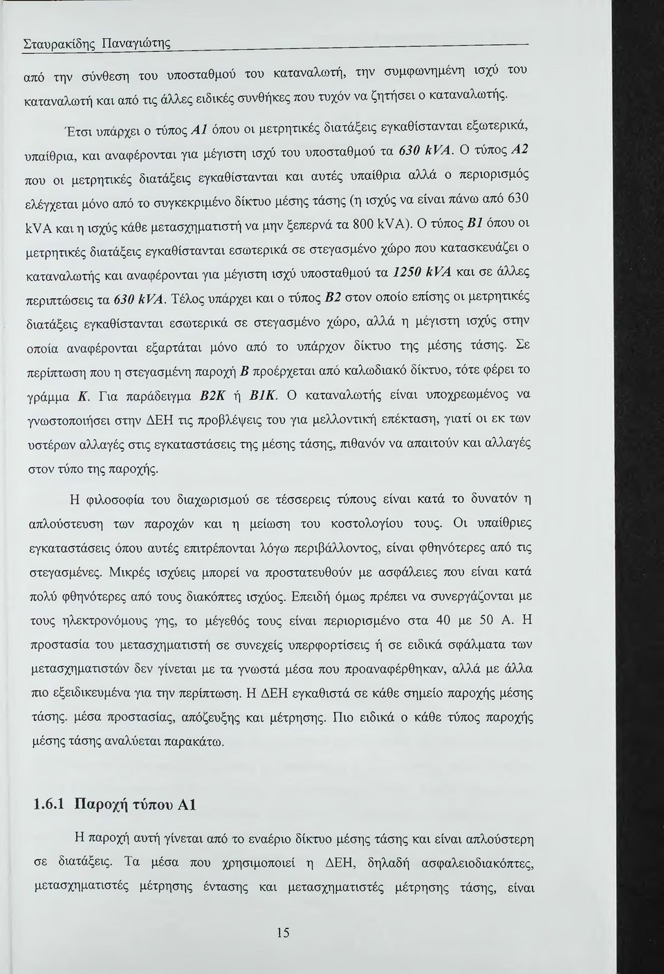 Ο τύπος Α2 που οι μετρητικές διατάξεις εγκαθίστανται και αυτές υπαίθρια αλλά ο περιορισμός ελέγχεται μόνο από το συγκεκριμένο δίκτυο μέσης τάσης (η ιοχύς να είναι πάνω από 630 ΙίΥΑ και η ισχύς κάθε