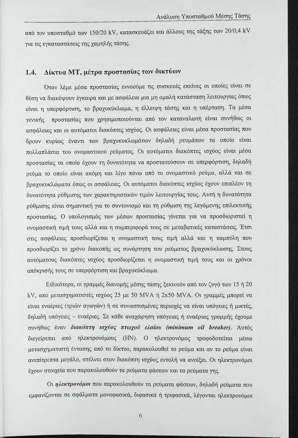 Δίκτυα ΜΤ, μέτρα προστασίας των δικτύων Όταν λέμε μέσα προστασίας εννοούμε τις συσκευές εκείνες οι οποίες είναι σε θέση να διακόψουν έγκαιρα και με ασφάλεια μια μη ομαλή κατάσταση λειτουργίας όπως