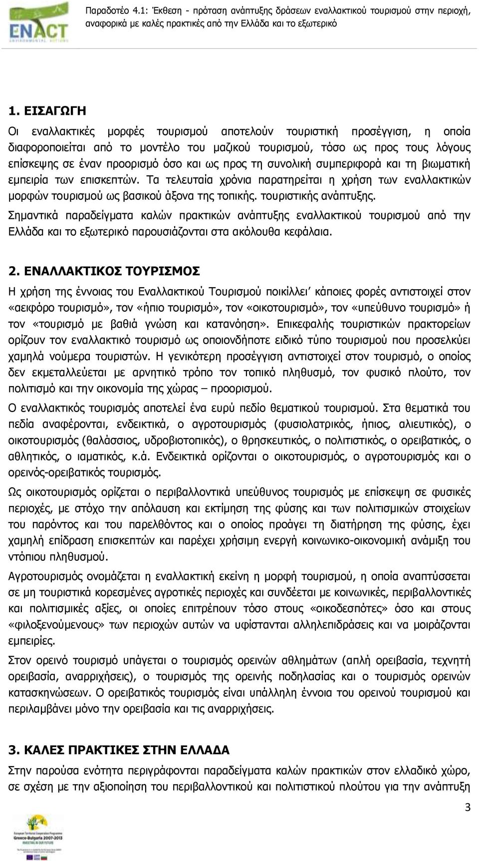 τουριστικής ανάπτυξης. Σημαντικά παραδείγματα καλών πρακτικών ανάπτυξης εναλλακτικού τουρισμού από την Ελλάδα και το εξωτερικό παρουσιάζονται στα ακόλουθα κεφάλαια. 2.