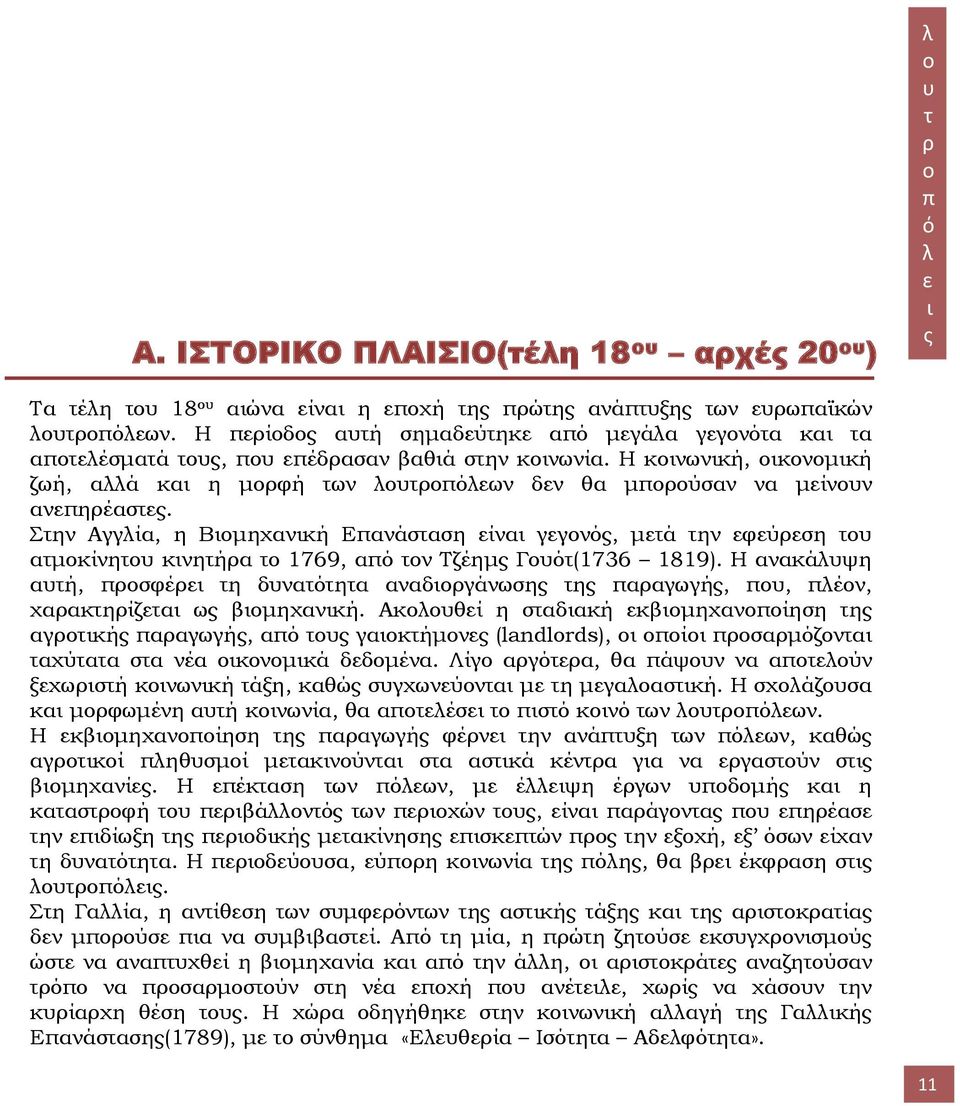 Η κοινωνική, οικονομική ζωή, αλλά και η μορφή των λουτροπόλεων δεν θα μπορούσαν να μείνουν ανεπηρέαστες.