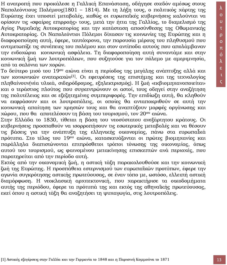 Αγίας Ρωμαϊκής Αυτοκρατορίας και την κατάσταση αποσύνθεσης της Οθωμανικής Αυτοκρατορίας.