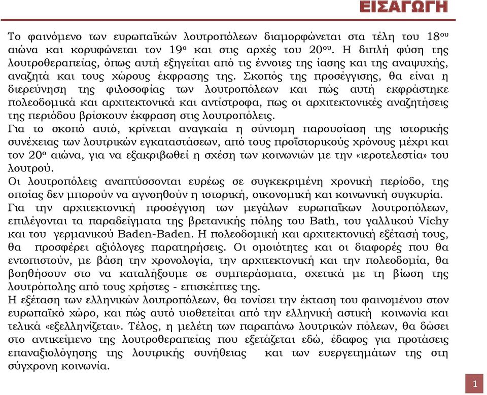 Σκοπός της προσέγγισης, θα είναι η διερεύνηση της φιλοσοφίας των λουτροπόλεων και πώς αυτή εκφράστηκε πολεοδομικά και αρχιτεκτονικά και αντίστροφα, πως οι αρχιτεκτονικές αναζητήσεις της περιόδου