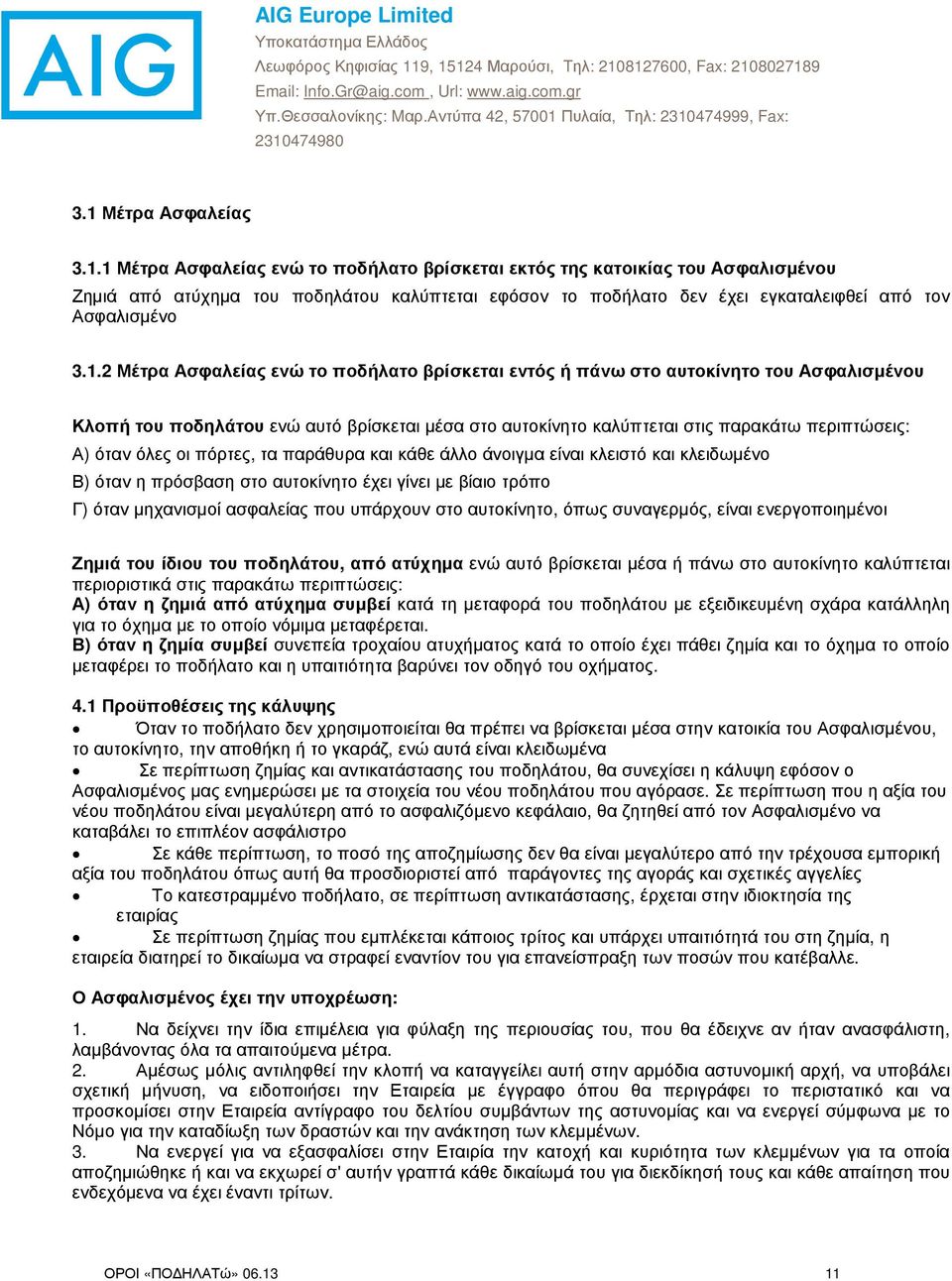 όλες οι πόρτες, τα παράθυρα και κάθε άλλο άνοιγµα είναι κλειστό και κλειδωµένο Β) όταν η πρόσβαση στο αυτοκίνητο έχει γίνει µε βίαιο τρόπο Γ) όταν µηχανισµοί ασφαλείας που υπάρχουν στο αυτοκίνητο,