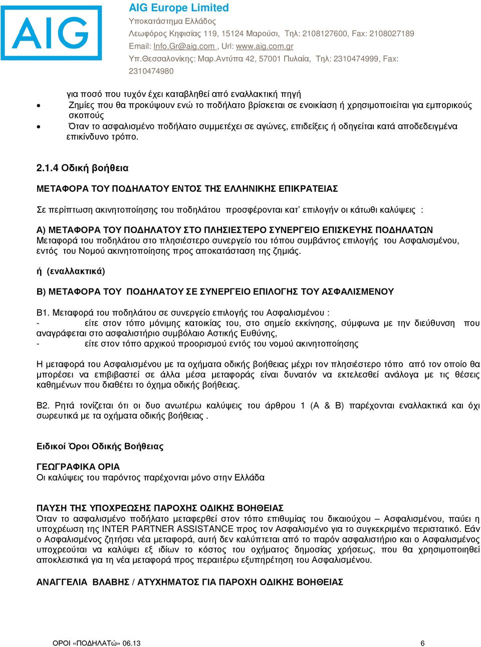 4 Οδική βοήθεια ΜΕΤΑΦΟΡΑ ΤΟΥ ΠΟ ΗΛΑΤΟΥ ΕΝΤΟΣ ΤΗΣ ΕΛΛΗΝΙΚΗΣ ΕΠΙΚΡΑΤΕΙΑΣ Σε περίπτωση ακινητοποίησης του ποδηλάτου προσφέρονται κατ επιλογήν οι κάτωθι καλύψεις : Α) ΜΕΤΑΦΟΡΑ ΤΟΥ ΠΟ ΗΛΑΤΟΥ ΣΤΟ