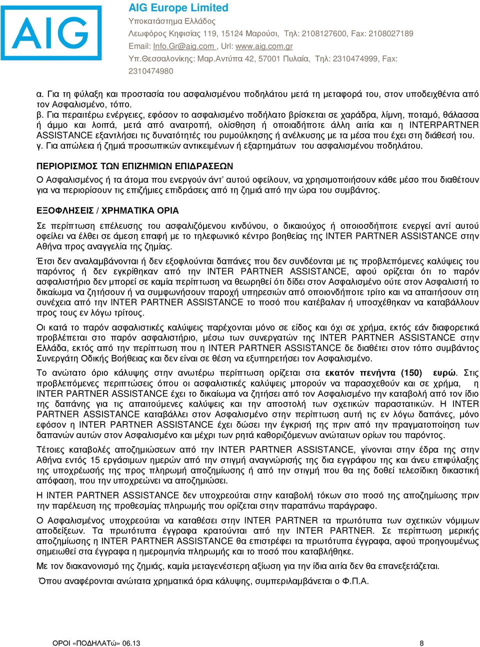 ASSISTANCE εξαντλήσει τις δυνατότητές του ρυµούλκησης ή ανέλκυσης µε τα µέσα που έχει στη διάθεσή του. γ. Για απώλεια ή ζηµιά προσωπικών αντικειµένων ή εξαρτηµάτων του ασφαλισµένου ποδηλάτου.